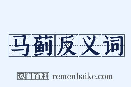 马蓟反义词是什么意思的图片